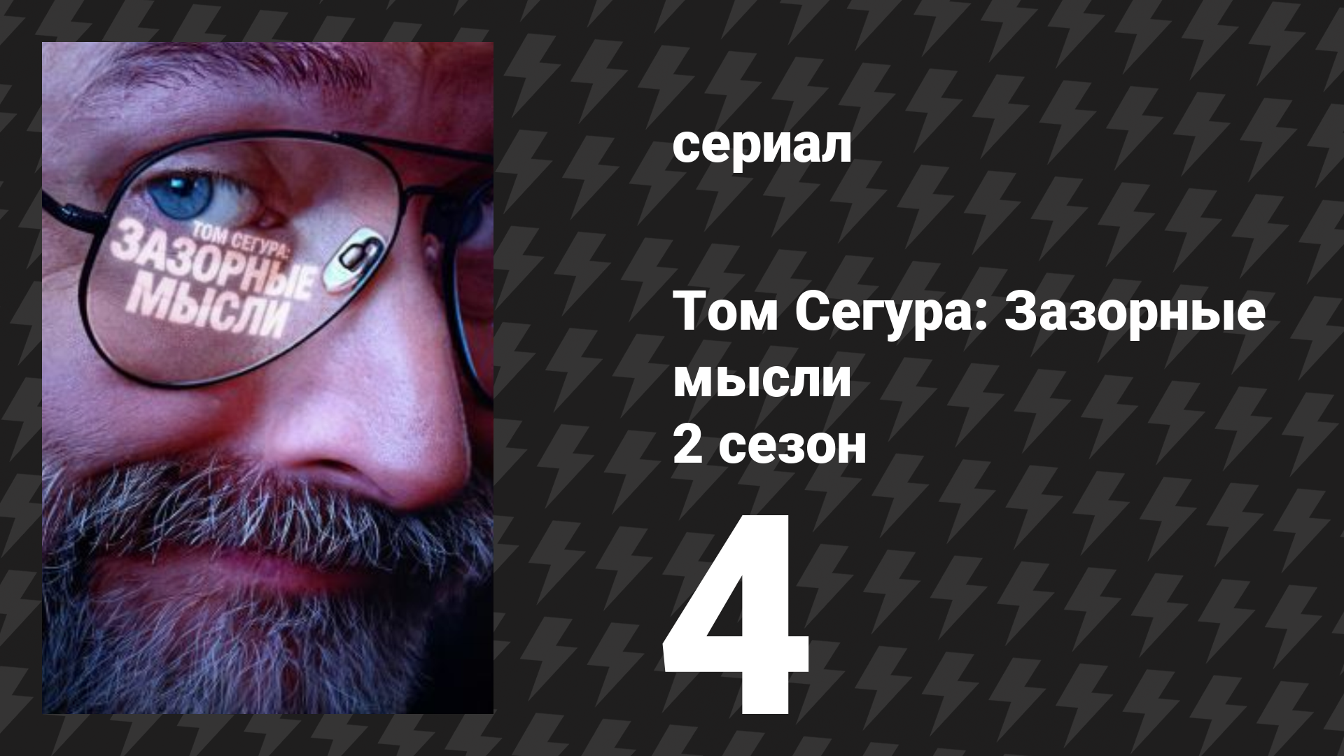 Том Сегура: Зазорные мысли 2 сезон 4 серия «Плохое влияние» (сериал, 2026)