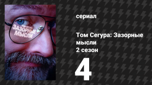 Том Сегура: Зазорные мысли 2 сезон 4 серия «Плохое влияние» (сериал, 2026)