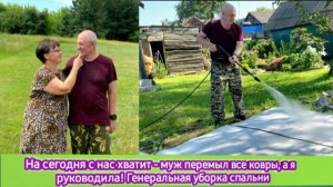 На сегодня с нас хватит - муж перемыл все ковры, а я руководила! Генеральная уборка спальни