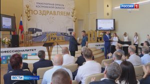 Транспортному комплексу Костромской области исполнилось 105 лет