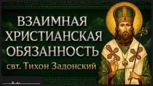 ВЗАИМНАЯ ХРИСТИАНСКАЯ ОБЯЗАННОСТЬ свт Тихон Задонский