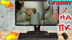 НОВАЯ БАБУЛЯ ГРЕННИ НА ПК ИГРАЮ В НОВУЮ ВЕРСИЮ бабки granny НА компьютере Grainy PC крабокот