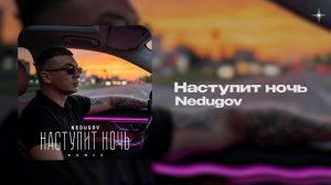 NEDUGOV — Наступит ночь (official audio)