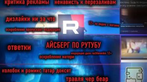 Айсберг по рутубу (БОЛЕЕ ПОДРОБНЕЕ РАССКАЖУ В КОММЕНТАРИЯХ)