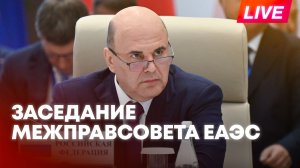 Евразийский межправительственный совет проходит в Кыргызстане