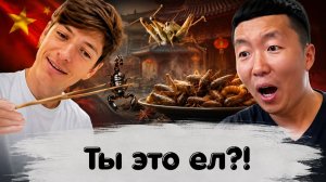 ЧТО НА САМОМ ДЕЛЕ ЕДЯТ КИТАЙЦЫ?