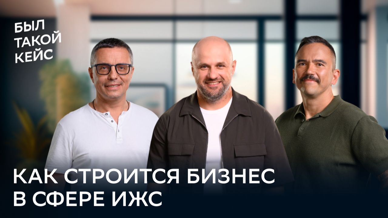 Как строится бизнес в сфере ИЖС