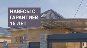 Навесы с гарантией 15 лет на заказ в Краснодаре.