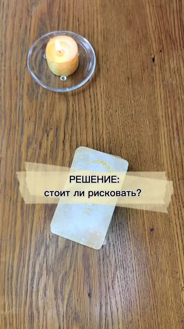Стоит ли рисковать? #таро #таролог#раскладытаро #гаданиебесплатно #решение #эзотерика