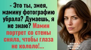 Истории из жизни/Это ты, змея, мамину фотографию убрала?/Аудиорассказы жизненные муж свекровь