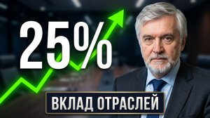 Вклад добывающих отраслей в экономику. КЛЕПАЧ Андрей Николаевич, ВЭБ РФ