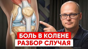Живой разбор: как находят скрытую причину боли в коленном суставе / разбор методом P-DTR