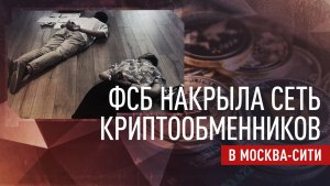 В Москва-Сити задержаны более 20 сотрудников нелегальных криптообменников