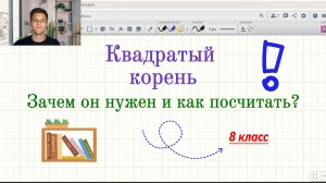 Квадратный корень. Что это такое и как его использовать?