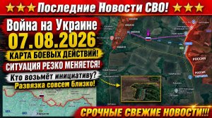 Сводка с фронта СВО и карта боевых действий на Украине сегодня 07.08.2026