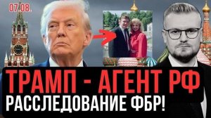 Сенсация! “Трамп - АГЕНТ РФ?” - ФБР рассекретило документы! - Печий(беглый укр. журналюга)