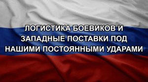 Логистика боевиков и западные поставки под нашими постоянными ударами