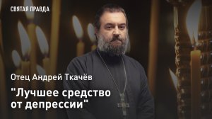 «Лучшее средство от депрессии»: Отец Андрей Ткачёв об уникальных письмах Святителя Иоанна Златоуста