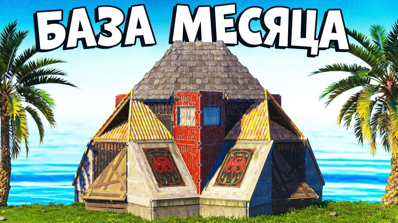Оцениваю ЛУЧШУЮ БАЗУ МЕСЯЦА на Rust Room Build в раст Rust - Good Joint