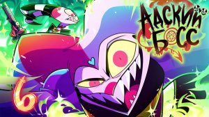 АДСКИЙ БОСС - 2 СЕЗОН 6 СЕРИЯ - НА РУССКОМ HELLUVA BOSS - OOPS S2