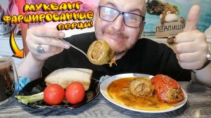 МУКБАНГ/ОБЖОР/ЕДА НА КАМЕРУ/САМЫЕ ВКУСНЫЕ ФАРШИРОВАННЫЕ ПЕРЦЫ