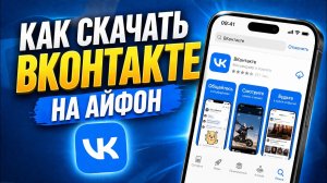 Как Скачать ВКонтакте на iPhone - 2026