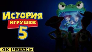 История игрушек 5 (2026)  Toy Story 5 Часть 2