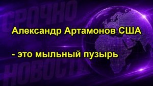 Александр Артамонов США это мыльный пузырь