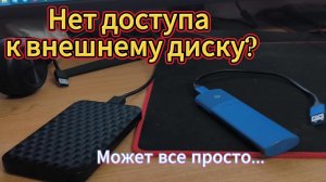 Компьютер «не видит» внешний диск? Возможный вариант решения.