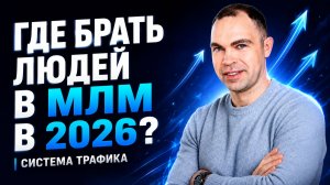 Где брать людей в МЛМ в 2026 году (запись эфира)