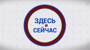 «Здесь и сейчас». Выпуск от 7 августа 2026 года