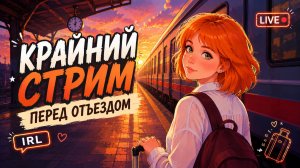 Крайний стрим перед отъездом... Поговорим? | IRL