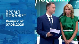 Время покажет. Часть 1. Выпуск от 07.08.2026