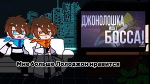 ||2Х|| Реакция Лолоцестов на Лололошку ||ЭРИКА||