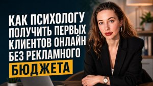 Как психологу получить первых клиентов онлайн без рекламного бюджета