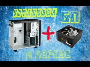 Установка блока питания в корпус ПК