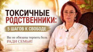 Токсичные родственники: почему вы не можете просто уйти? | Нейробиология семейной травмы.