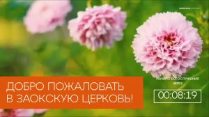 БОГОСЛУЖЕНИЕ онлайн - 07.08.26 / Трансляция Заокская церковь