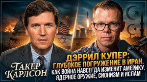 🎯 Дэррил Купер и Такер Карлсон | сионизм, ислам и ядерная угроза для США