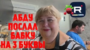 Абду послал бабку на 3 буквы /Ольга Уралочка live Обзор