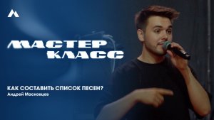 Андрей Масковцев | Мастер-класс | EQUIP