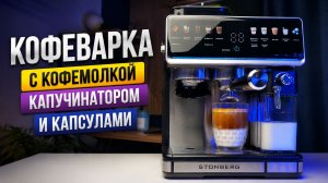 Лучшая Рожковая Кофеварка? Обзор Stonberg CR 500 Silk с кофемолкой и капучинатором