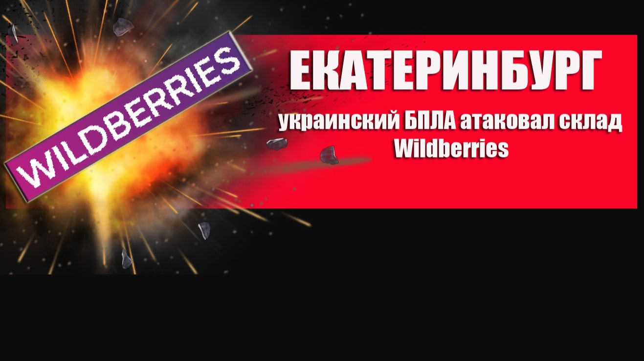 ЕКАТЕРИНБУРГ. Атака украинских дронов на склад Wildberries