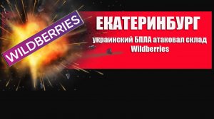 ЕКАТЕРИНБУРГ. Атака украинских дронов на склад Wildberries