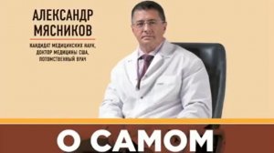 А. Л. Мясников. Аудиокнига О самом главном с доктором Мясниковым