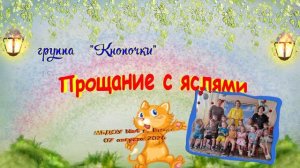 Прощание с яслями группа 2 Кнопочки