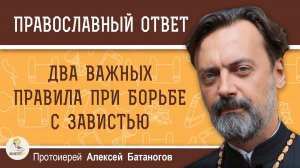 Два важных правила при борьбе с завистью. Протоиерей Алексей Батаногов