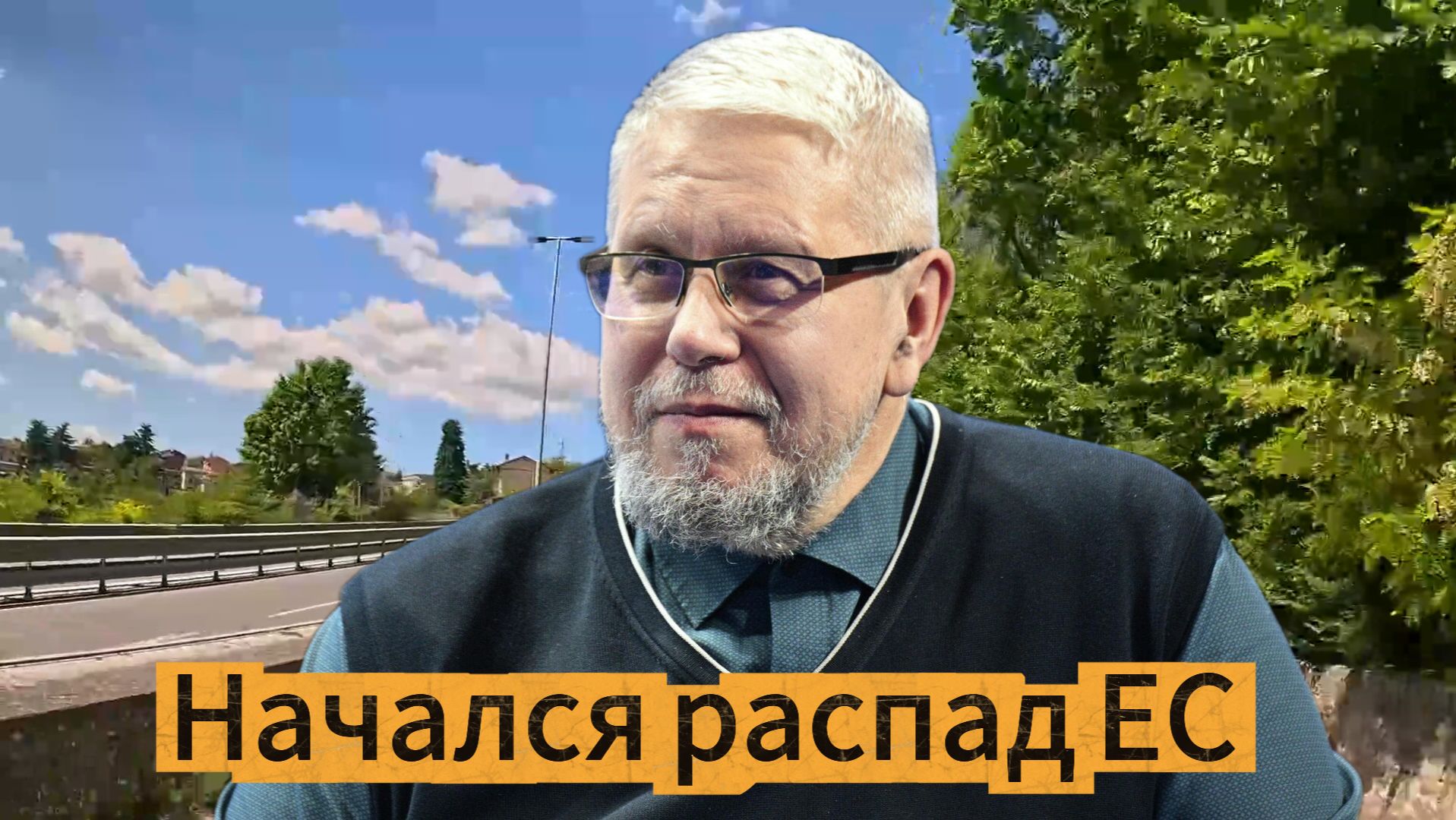 Начался распад ЕС