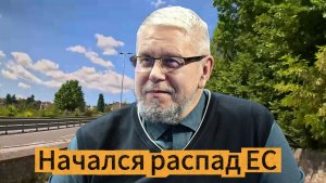 Начался распад ЕС