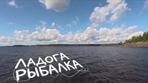 Ладога! Рыбалка! Рыба! Две ночи на самом большом озере Европы!